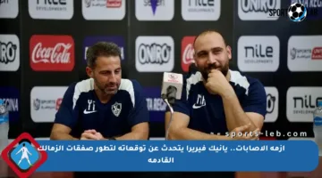أزمة الإصابات.. يانيك فيريرا يتحدث عن توقعاته لتطور صفقات الزمالك القادمة